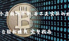 注意：以下内容是一个虚构的示例，并