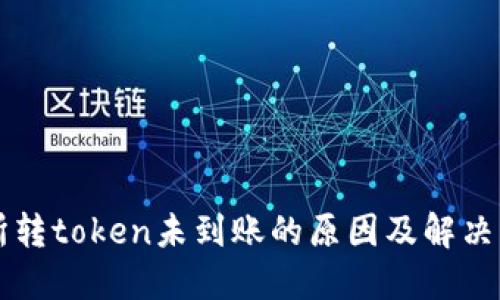 某交易所转token未到账的原因及解决方案详解