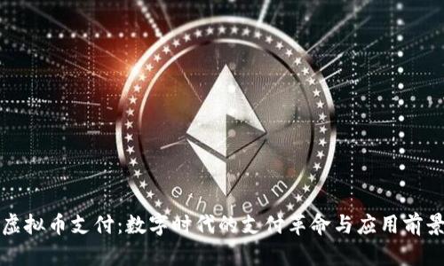 虚拟币支付:数字时代的支付革命与应用前景