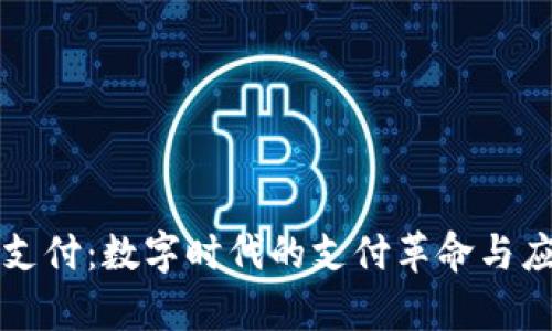 虚拟币支付:数字时代的支付革命与应用前景
