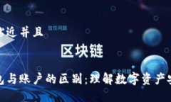 思考一个贴近并且区块链钱包与账户的