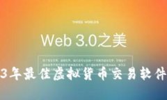 2023年最佳虚拟货币交易软件推荐