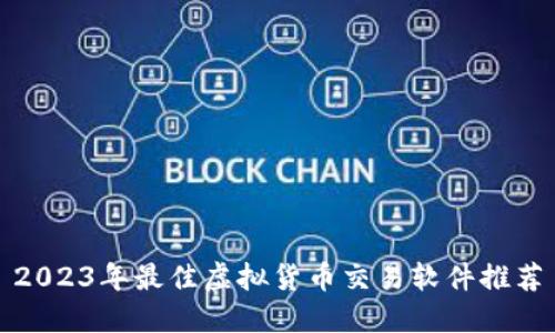2023年最佳虚拟货币交易软件推荐