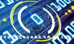 数字货币电子钱包的全面指南：选择、使用与安