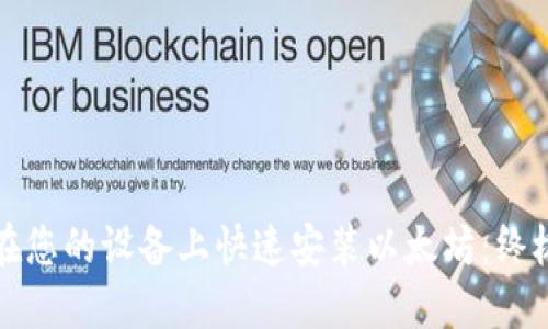 如何在您的设备上快速安装以太坊:终极指南