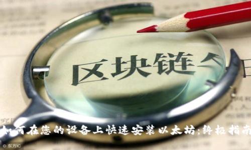 如何在您的设备上快速安装以太坊:终极指南