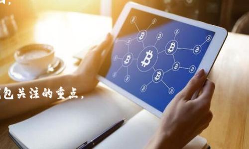 不能放在IM钱包的币好不好？全面解析IM钱包的安全性与适用性
IM钱包, 加密货币, 钱包安全/guanjianci

在当今的数字货币时代，选择合适的钱包来存储你的加密货币是至关重要的。IM钱包作为一个相对较新的数字货币管理工具，吸引了不少投资者的关注。然而，其中一些币种是否适合在IM钱包中存储则成为了一个备受争议的话题。本文将从多个角度深入探讨，帮助用户更好地理解IM钱包的实际应用以及哪些币种适合使用这个平台。

IM钱包的基本概述
IM钱包是一种数字钱包，旨在为用户提供安全的存储、管理和交易加密货币的功能。用户可以通过IM钱包轻松地进行货币交易、查看资产余额以及管理各种加密资产。IM钱包的用户界面友好，支持多种代币类型，使其在市场中取得了一定的用户基础。

在选择IM钱包之前，用户通常需要考虑安全性、易用性和支持的币种等因素。虽然IM钱包提供了一系列便利的功能，但并非所有的加密货币都适合在该钱包中存储。

IM钱包的安全性分析
在数字货币的世界里，安全性始终是用户最关心的问题之一。IM钱包采用了多种加密技术，旨在保护用户的资产不被黑客攻击。钱包采取了双重身份验证机制，保障用户账户的安全性。除了技术层面的防护外，IM钱包还鼓励用户设置强密码以及定期更换密码，以减少被盗的风险。

然而，即便如此，IM钱包仍然存在一些与安全性相关的潜在风险。首先，用户在使用IM钱包的时候需要妥善保管密码和私钥，如果忘记了或丢失了这些信息，将无法找回资产。其次，IM钱包开源代码的透明性使得其面临着潜在的黑客攻击风险。用户在选择使用IM钱包时，需要对其安全性能有一定的了解，并量力而行。

哪些币种不适合存放在IM钱包中？
虽然IM钱包支持多种主流加密货币，但一些较小的、功能不全的或具有特殊技术要求的币种可能并不适合存放在该钱包中。例如，某些新的ICO项目或较小的山寨币可能在流动性或安全性方面存在问题。在选择要存放在IM钱包中的币种时，用户需要认真考量以下几个方面：

ul
listrong流动性：/strong一些币种的交易量极低，这导致了流动性问题，用户在需要变现的时候可能会面临困难。/li
listrong技术支持：/strong如果某个币种需要特定的钱包或特定的存储方式，IM钱包可能无法满足这些要求，用户会面临资金被锁定的风险。/li
listrong社区活跃度：/strong一些币种的开发社区不活跃，容易导致技术支持缺乏，用户在出现问题时难以得到解决。/li
/ul

如何判断一个币种是否适合存放在IM钱包中？
在判断一个币种是否适合存放在IM钱包中时，可以从多个维度进行分析：

ul
listrong项目团队与背景：/strong了解该币种的开发团队是否有相关经验，项目的背景是否清晰可信。/li
listrong技术文档：/strong查看币种是否有详细的白皮书或技术文档，是否对其运营模式、技术机制进行了足够的阐述。/li
listrong社区反馈：/strong通过社交媒体、论坛等渠道了解其他用户的体验与评价，是否存在负面的反馈信息。/li
listrong市场表现：/strong观察该币种在交易所的价格波动及其交易量，寻求专业机构的评估。/li
/ul

通过综合这些信息，用户可以更清楚地判断出一个币种是否适合在IM钱包中存储，从而规避潜在的风险。

IM钱包的发展前景
IM钱包的发展前景充满潜力。随着数字货币的不断普及，越来越多的用户愿意尝试使用数字钱包来存储和交易资产。IM钱包若能持续提升用户体验并增强安全性能，届时市场份额有可能进一步扩大。此外，IM钱包也可以考虑与以太坊、比特币等主流币种进行合作，增加其平台的适用范围。

尤其是在支持新型应用和智能合约的功能方面，IM钱包若能增强相关功能，其用户将可能大幅提升，进而形成良性的生态系统。

未来用户应留意的事项
在选择IM钱包或任意其他类型的数字钱包时，用户需谨慎留意以下问题：

ul
listrong安全更新：/strong定期检查IM钱包的安全更新，确保你的钱包版本是最新的，以避免已知的漏洞。/li
listrong使用取款功能：/strong建议将多余的资金放在长期冷钱包中，以便提高安全性，尤其是在市场不稳定的时期。/li
listrong资产分散：/strong进行资产组合管理，而不是将所有资金集中在一个钱包中，以降低风险。/li
listrong社区动态：/strong保持对IM钱包及其支持的币种社区动态的关注，及时了解可能的风险及信息。/li
/ul

综上所述，IM钱包具有便利性且在安全性上有所保障，但仍需谨慎处理不适合的币种。在选择存储的币种时，务必核实多方面的信息，以确保资金的安全与流动性。

常见问题解答

问题1：IM钱包支持哪些币种？
IM钱包支持多种主流加密货币，包括比特币、以太坊、Ripple等。此外，IM钱包也在不断增加对新兴币种的支持，但用户仍需关注官方信息确认最新的支持列表。

问题2：IM钱包的费用结构是怎样的？
IM钱包在使用过程中可能会涉及一定的手续费，这些费率通常取决于交易的大小以及网络状况。在进行交易之前，用户应检查相关费用信息，以避免不必要的支出。

问题3：如果我丢失了IM钱包的密码，应该怎么办？
如果用户丢失了IM钱包的密码，通常可以通过恢复助记词或私钥来恢复钱包。用户在注册时被建议妥善记录这些信息，一旦丢失，资金将无法找回。

问题4：IM钱包适合新手使用吗？
IM钱包因其直观的用户界面和兼容性，适合新手使用。不过，新手在使用前依然需要对加密货币的基础知识有所了解，以确保安全操作。

问题5：IM钱包的未来发展趋势将如何？
随着技术的进步，IM钱包可能会向更多功能扩展，例如集成DeFi应用，更高效的安全方式等。在发展过程中，如何平衡用户体验和安全性将是IM钱包关注的重点。

在学习和理解IM钱包的过程中，用户可以更好地管理属于自己的加密资产，并在未来的数字货币市场中占据一席之地。