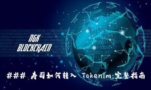 ### 寿司如何转入 Tokenim：完整指南