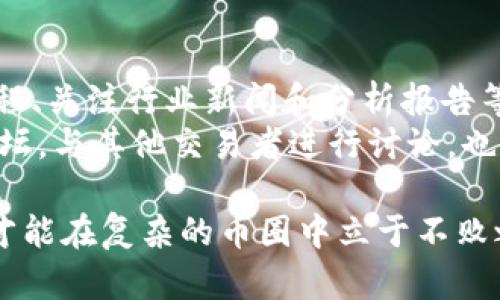    国内币圈五大交易所分析  / 
 guanjianci  币圈交易所, 数字货币, 区块链  /guanjianci 

在近年来的数字货币热潮中，交易所成了币圈的重要组成部分。无论是进行数字货币的交易，还是了解市场动态，交易所的作用都不可或缺。本文将详细分析国内五大知名交易所，包括它们的特点、优势与劣势，以及在当前市场中的定位和未来发展方向。

一、交易所的定义与功能
在开始具体分析之前，我们先定义一下什么是交易所。数字货币交易所是一个平台，允许用户买卖各种数字资产。交易所的主要功能包括：提供交易对、保障用户资金安全、提供数据分析与市场报告等。在一个健康的数字货币生态中，交易所的功能不仅限于交易，还包括社区的建立、信息的发布和技术的支持。

二、币圈五大交易所概述
国内有多家交易所，然而其中五大交易所凭借其用户量、交易量和技术支持等方面的优势脱颖而出。以下是对这五大交易所的简要介绍：
1. **火币网**：成立于2013年，火币网是国内最早的数字货币交易平台之一。其提供多种加密货币的交易，并且支持Fiat上币交易，是许多用户的首选。
2. **币安**：作为全球最大的数字货币交易所之一，币安自2017年进入市场以来，迅速获得了大量用户。其交易界面友好，尤其受到年轻用户喜爱。
3. **OKEx**：OKEx拥有丰富的交易产品，包括现货、期货、永续合约及期权等。其推出的“合约交易”受到高风险投资者的青睐。
4. **Coinbase**：虽然主打欧美市场，但Coinbase在中国用户中也占有一席之地。其简单直观的界面和强大的安全性备受好评。
5. **ZBG**：作为后起之秀，ZBG凭借其极低的手续费和多种交易对，在短时间内积累了大量用户。

三、火币网的特点及发展潜力
火币网是一家成立时间较早的交易所，凭借多年的市场积累，火币网在用户界面、交易深度、安全性等方面建立了良好的信誉。其主要特点包括：多种交易对的丰富性、良好的用户体验和相对高的安全性。
从技术层面来看，火币网的交易系统相对稳定，每日的交易量也具备较强的竞争力。此外，火币网不断推出新的功能，如理财产品、借贷等，以丰富用户的选择。这些都使得火币网在竞争激烈的市场中保持了一定的市场份额。
在未来，火币网需要关注合规性问题，特别是在国内政策环境的变化上。在信息安全和技术创新方面也需要与时俱进，以保持其市场领先地位。

四、币安平台的用户体验
币安的成功离不开其对用户体验的重视。其界面设计，用户可以轻松找到想要的功能和信息。币安还提供多种语言支持，极大地方便了国际用户。
在交易量方面，币安常常占据市场前沿。其交易对丰富、多样，覆盖了主流币种及新兴项目。此外，币安也在不断扩展其金融产品，包括质押、借贷、期货与杠杆等多种选择，吸引不同风险偏好的投资者。
不过，作为一款大型交易平台，币安也面临着用户数据安全的问题。平台需要持续加强其网络安全设施，以保护用户资金和信息。在未来，币安还需要在合规性方面加大投入，以应对各国对数字货币交易的监管。

五、OKEx的产品线与市场定位
OKEx是另一家以高风险投资者为目标的平台，其丰富的产品线使其在市场中占有一席之地。OKEx提供现货交易、期货交易、永续合约以及期权等多种交易方式，满足了不同投资者的需求。
除了丰富的产品线外，OKEx还定期举办各种交易活动，以提高用户的参与度。同时，平台的流动性较好，可以保证较小的滑点，这对于大额交易尤其重要。
然而，OKEx也面临一定的挑战，特别是在用户教育和合规性问题上。平台需要努力为用户提供更详细的教育资料，以帮助他们理解复杂的交易产品。此外，OKEx还需更加关注国际市场的合规要求，确保平台业务的合规运营。

六、Coinbase的影响力与安全性
尽管Coinbase的市场定位主要在欧美地区，但在全球范围内，其影响力不容忽视。Coinbase以其简单易用的界面和高度的安全性吸引了大量新手用户。
Coinbase的风控措施非常严格，其冷钱包和保单为用户提供了较高的资金安全保障。此外，其合规性也得到各国监管机构的认可，极大地提升了用户的信任度。
未来，Coinbase需要在用户体验上进一步，以适应不同国家用户的需求。同时，在币种支持方面，也应不断更新，以满足市场的动态变化。

七、ZBG以及新兴交易所的崛起
ZBG是一家后来居上的交易平台，以其较低的手续费和多样化的交易对吸引了大量用户。ZBG的界面设计简约，用户可以迅速上手，适合新手交易者。
虽然ZBG在市场规模和知名度方面距离老牌交易所还有一定差距，但其在特定用户群体中取得了一定的成功。未来，ZBG需要在提升品牌知名度方面付出努力，同时保证其技术平台的稳定性，以留住现有用户并吸引更多用户。

八、币圈交易所的未来展望
数字货币交易所的未来充满机遇与挑战。随着区块链技术的发展，交易所的角色将不仅限于交易平台，而是转向财务服务、社群建设等多元化方向。这对于传统交易所来说，无疑是一次重大的变革。
同时，合规问题将变得愈发重要。各国对数字货币的监管政策日趋严格，交易所需要加强合规管理，以应对法律风险。此外，用户数据安全将是交易所必须关注的重点，保障用户隐私与资产安全是维持交易所信誉的基础。
总之，数字货币交易所的发展将与科技进步、市场需求及政策环境紧密相连。只有不断创新，与时俱进的交易所才能在竞争中脱颖而出，实现可持续发展。

九、常见问题与解答

1. 什么是数字货币交易所？
数字货币交易所是一个允许用户买卖各种数字货币的平台。这些平台通常提供现货交易、衍生品交易等服务，能够满足用户的不同需求。
交易所的主要功能包括提供交易对、资产保管、市场数据分析等。用户在交易所可以通过注册账户，进行资金进出以及数字货币的交易。在选择交易所时，用户需要关注其安全性、交易手续费、交易对的丰富程度等因素。

2. 选择交易所时应注意哪些指标？
在选择数字货币交易所时，用户应关注多个指标，包括安全性、交易费用、用户体验、可交易币种数量、流动性等。安全性是首要考虑的指标，确保交易所的资金安全可以减少用户的损失。
同时，交易费用直接影响用户的交易成本，用户可根据预期的交易频率与金额进行评估。此外，用户体验也是决定是否长期使用某个平台的重要因素。流动性较高的交易所可以减少交易滑点，为用户带来更好的交易体验。

3. 如何保障在交易所的资金安全？
用户在交易所的资金安全是一个重要的话题。为了保障资金安全，用户可以遵循以下建议：第一，选择知名度高、安全性强的交易所；第二，启用二次验证等安全措施；第三，采用冷存储存放大部分资金；第四，定期更换密码，避免被钓鱼网站攻击。
此外，用户也应了解交易所的安全措施，例如冷钱包比例、审计报告及保险政策等。越是安全措施完善的交易所，用户的资金安全保障也相对更高。

4. 国内数字货币交易所的现状与发展趋势是什么？
当前，尽管部分国内交易所受到政策限制，但依然有一些交易所通过合规化经营获得了良好的发展。国内交易所逐步向合规、透明的方向发展，许多平台积极寻求与监管机构的合作。未来，合规化将成为交易所的重要发展趋势
而随着区块链和数字货币技术的不断进步，数字货币交易所也将不断创新，在产品、服务、用户体验等方面持续。交易所可能从简单的交易平台，逐步往财务服务、社群互动等更广泛的方向发展。

5. 如何增强对数字货币交易的理解？
增强对数字货币交易理解的关键在于学习和实践。用户可以通过多种途径获取相关知识，包括阅读区块链与数字货币的书籍、参加相关课程、关注行业新闻和分析报告等。
此外，实践也是提高理解的重要方式。用户可以通过模拟交易或少量资金尝试交易，从中了解市场波动和各种策略。同时，加入相关社区、论坛，与其他交易者进行讨论，也能提升理解能力。交易市场瞬息万变，保持不断学习的态度才能不错过潜在机会。

总之，数字货币交易所作为币圈的核心组成部分，其选择和使用都需要用户认真对待。通过全面了解交易所的特点、协议与安全措施，用户才能在复杂的币圈中立于不败之地。