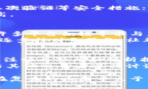    国内币圈五大交易所分析  / 
 guanjianci  币圈交易所, 数字货币, 区块链  /guanjianci 

在近年来的数字货币热潮中，交易所成了币圈的重要组成部分。无论是进行数字货币的交易，还是了解市场动态，交易所的作用都不可或缺。本文将详细分析国内五大知名交易所，包括它们的特点、优势与劣势，以及在当前市场中的定位和未来发展方向。

一、交易所的定义与功能
在开始具体分析之前，我们先定义一下什么是交易所。数字货币交易所是一个平台，允许用户买卖各种数字资产。交易所的主要功能包括：提供交易对、保障用户资金安全、提供数据分析与市场报告等。在一个健康的数字货币生态中，交易所的功能不仅限于交易，还包括社区的建立、信息的发布和技术的支持。

二、币圈五大交易所概述
国内有多家交易所，然而其中五大交易所凭借其用户量、交易量和技术支持等方面的优势脱颖而出。以下是对这五大交易所的简要介绍：
1. **火币网**：成立于2013年，火币网是国内最早的数字货币交易平台之一。其提供多种加密货币的交易，并且支持Fiat上币交易，是许多用户的首选。
2. **币安**：作为全球最大的数字货币交易所之一，币安自2017年进入市场以来，迅速获得了大量用户。其交易界面友好，尤其受到年轻用户喜爱。
3. **OKEx**：OKEx拥有丰富的交易产品，包括现货、期货、永续合约及期权等。其推出的“合约交易”受到高风险投资者的青睐。
4. **Coinbase**：虽然主打欧美市场，但Coinbase在中国用户中也占有一席之地。其简单直观的界面和强大的安全性备受好评。
5. **ZBG**：作为后起之秀，ZBG凭借其极低的手续费和多种交易对，在短时间内积累了大量用户。

三、火币网的特点及发展潜力
火币网是一家成立时间较早的交易所，凭借多年的市场积累，火币网在用户界面、交易深度、安全性等方面建立了良好的信誉。其主要特点包括：多种交易对的丰富性、良好的用户体验和相对高的安全性。
从技术层面来看，火币网的交易系统相对稳定，每日的交易量也具备较强的竞争力。此外，火币网不断推出新的功能，如理财产品、借贷等，以丰富用户的选择。这些都使得火币网在竞争激烈的市场中保持了一定的市场份额。
在未来，火币网需要关注合规性问题，特别是在国内政策环境的变化上。在信息安全和技术创新方面也需要与时俱进，以保持其市场领先地位。

四、币安平台的用户体验
币安的成功离不开其对用户体验的重视。其界面设计，用户可以轻松找到想要的功能和信息。币安还提供多种语言支持，极大地方便了国际用户。
在交易量方面，币安常常占据市场前沿。其交易对丰富、多样，覆盖了主流币种及新兴项目。此外，币安也在不断扩展其金融产品，包括质押、借贷、期货与杠杆等多种选择，吸引不同风险偏好的投资者。
不过，作为一款大型交易平台，币安也面临着用户数据安全的问题。平台需要持续加强其网络安全设施，以保护用户资金和信息。在未来，币安还需要在合规性方面加大投入，以应对各国对数字货币交易的监管。

五、OKEx的产品线与市场定位
OKEx是另一家以高风险投资者为目标的平台，其丰富的产品线使其在市场中占有一席之地。OKEx提供现货交易、期货交易、永续合约以及期权等多种交易方式，满足了不同投资者的需求。
除了丰富的产品线外，OKEx还定期举办各种交易活动，以提高用户的参与度。同时，平台的流动性较好，可以保证较小的滑点，这对于大额交易尤其重要。
然而，OKEx也面临一定的挑战，特别是在用户教育和合规性问题上。平台需要努力为用户提供更详细的教育资料，以帮助他们理解复杂的交易产品。此外，OKEx还需更加关注国际市场的合规要求，确保平台业务的合规运营。

六、Coinbase的影响力与安全性
尽管Coinbase的市场定位主要在欧美地区，但在全球范围内，其影响力不容忽视。Coinbase以其简单易用的界面和高度的安全性吸引了大量新手用户。
Coinbase的风控措施非常严格，其冷钱包和保单为用户提供了较高的资金安全保障。此外，其合规性也得到各国监管机构的认可，极大地提升了用户的信任度。
未来，Coinbase需要在用户体验上进一步，以适应不同国家用户的需求。同时，在币种支持方面，也应不断更新，以满足市场的动态变化。

七、ZBG以及新兴交易所的崛起
ZBG是一家后来居上的交易平台，以其较低的手续费和多样化的交易对吸引了大量用户。ZBG的界面设计简约，用户可以迅速上手，适合新手交易者。
虽然ZBG在市场规模和知名度方面距离老牌交易所还有一定差距，但其在特定用户群体中取得了一定的成功。未来，ZBG需要在提升品牌知名度方面付出努力，同时保证其技术平台的稳定性，以留住现有用户并吸引更多用户。

八、币圈交易所的未来展望
数字货币交易所的未来充满机遇与挑战。随着区块链技术的发展，交易所的角色将不仅限于交易平台，而是转向财务服务、社群建设等多元化方向。这对于传统交易所来说，无疑是一次重大的变革。
同时，合规问题将变得愈发重要。各国对数字货币的监管政策日趋严格，交易所需要加强合规管理，以应对法律风险。此外，用户数据安全将是交易所必须关注的重点，保障用户隐私与资产安全是维持交易所信誉的基础。
总之，数字货币交易所的发展将与科技进步、市场需求及政策环境紧密相连。只有不断创新，与时俱进的交易所才能在竞争中脱颖而出，实现可持续发展。

九、常见问题与解答

1. 什么是数字货币交易所？
数字货币交易所是一个允许用户买卖各种数字货币的平台。这些平台通常提供现货交易、衍生品交易等服务，能够满足用户的不同需求。
交易所的主要功能包括提供交易对、资产保管、市场数据分析等。用户在交易所可以通过注册账户，进行资金进出以及数字货币的交易。在选择交易所时，用户需要关注其安全性、交易手续费、交易对的丰富程度等因素。

2. 选择交易所时应注意哪些指标？
在选择数字货币交易所时，用户应关注多个指标，包括安全性、交易费用、用户体验、可交易币种数量、流动性等。安全性是首要考虑的指标，确保交易所的资金安全可以减少用户的损失。
同时，交易费用直接影响用户的交易成本，用户可根据预期的交易频率与金额进行评估。此外，用户体验也是决定是否长期使用某个平台的重要因素。流动性较高的交易所可以减少交易滑点，为用户带来更好的交易体验。

3. 如何保障在交易所的资金安全？
用户在交易所的资金安全是一个重要的话题。为了保障资金安全，用户可以遵循以下建议：第一，选择知名度高、安全性强的交易所；第二，启用二次验证等安全措施；第三，采用冷存储存放大部分资金；第四，定期更换密码，避免被钓鱼网站攻击。
此外，用户也应了解交易所的安全措施，例如冷钱包比例、审计报告及保险政策等。越是安全措施完善的交易所，用户的资金安全保障也相对更高。

4. 国内数字货币交易所的现状与发展趋势是什么？
当前，尽管部分国内交易所受到政策限制，但依然有一些交易所通过合规化经营获得了良好的发展。国内交易所逐步向合规、透明的方向发展，许多平台积极寻求与监管机构的合作。未来，合规化将成为交易所的重要发展趋势
而随着区块链和数字货币技术的不断进步，数字货币交易所也将不断创新，在产品、服务、用户体验等方面持续。交易所可能从简单的交易平台，逐步往财务服务、社群互动等更广泛的方向发展。

5. 如何增强对数字货币交易的理解？
增强对数字货币交易理解的关键在于学习和实践。用户可以通过多种途径获取相关知识，包括阅读区块链与数字货币的书籍、参加相关课程、关注行业新闻和分析报告等。
此外，实践也是提高理解的重要方式。用户可以通过模拟交易或少量资金尝试交易，从中了解市场波动和各种策略。同时，加入相关社区、论坛，与其他交易者进行讨论，也能提升理解能力。交易市场瞬息万变，保持不断学习的态度才能不错过潜在机会。

总之，数字货币交易所作为币圈的核心组成部分，其选择和使用都需要用户认真对待。通过全面了解交易所的特点、协议与安全措施，用户才能在复杂的币圈中立于不败之地。
