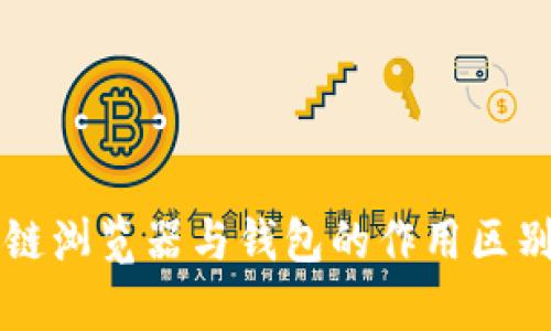 区块链浏览器与钱包的作用区别解析
