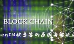 正版TokenIM被多签的原因与解决方案探