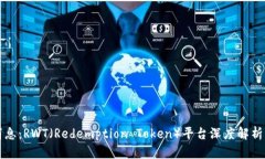 币圈最新消息：RWT（Redemption Token）平台深度解析