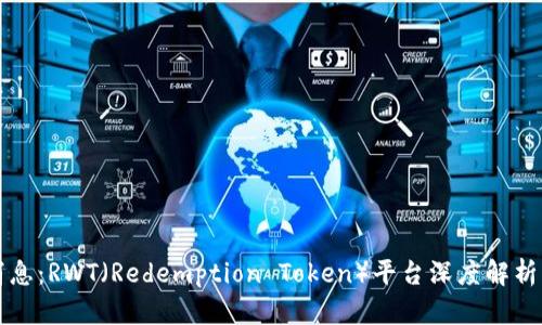 币圈最新消息:RWT(Redemption Token)平台深度解析与投资机会
