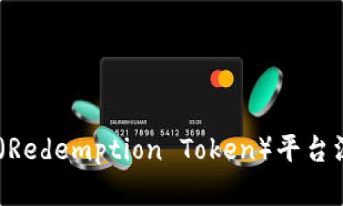 币圈最新消息:RWT(Redemption Token)平台深度解析与投资机会