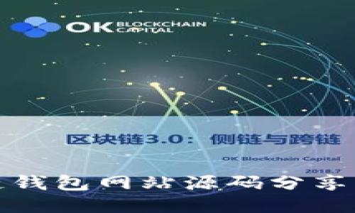 最全区块链钱包网站源码分享与使用指南