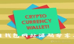 最全区块链钱包网站源码分享与使用指