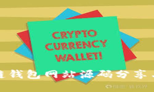 最全区块链钱包网站源码分享与使用指南