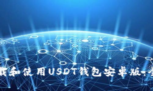 如何下载和使用USDT钱包安卓版:全面指南