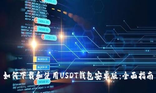 如何下载和使用USDT钱包安卓版:全面指南