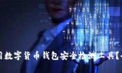 如何选择和使用数字货币钱包安全检测