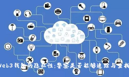 Web3钱包的隐私性:警察是否能够追踪与查找?