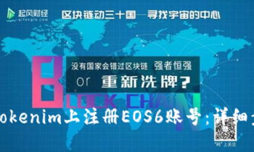 如何在Tokenim上注册EOS6账号:详细步骤指南