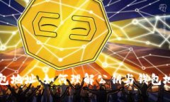 比特币钱包地址：如何理解公钥与钱包