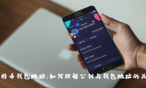 比特币钱包地址:如何理解公钥与钱包地址的关系
