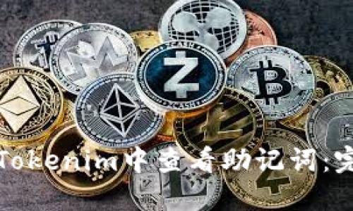 如何在Tokenim中查看助记词:完整指南