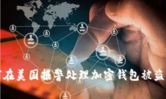 如何在美国报警处理加密钱包被盗事件