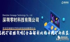 中本聪挖矿能赚钱吗？全面解析比特币