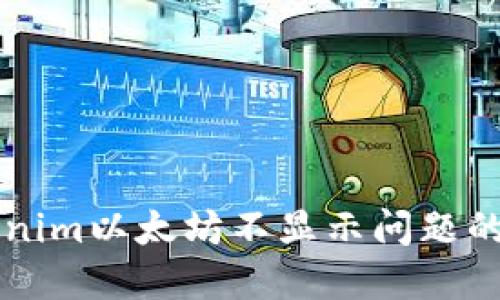 解决Tokenim以太坊不显示问题的详细指南