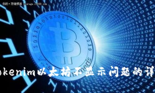 解决Tokenim以太坊不显示问题的详细指南