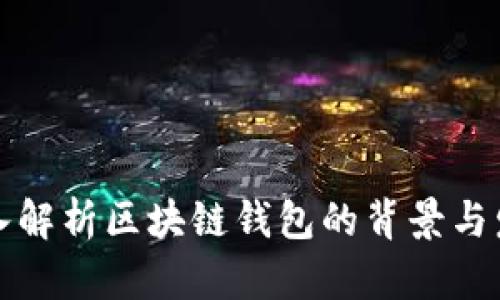 深入解析区块链钱包的背景与发展
