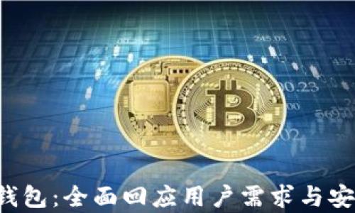 IM-Token钱包:全面回应用户需求与安全问题分析
