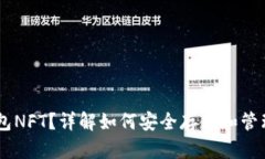 什么是IM冷钱包NFT？详解如何安全存储