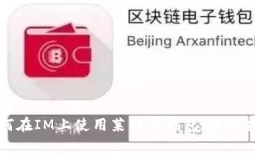 如何在IM上使用莱特币钱包:全面指南