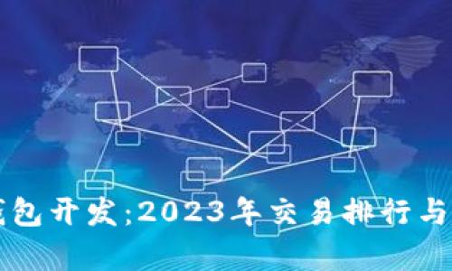 区块链钱包开发:2023年交易排行与趋势分析