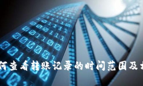 Tokenim:如何查看转账记录的时间范围及相关功能解析