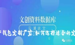 数字资产钱包定制厂家：如何选择适合