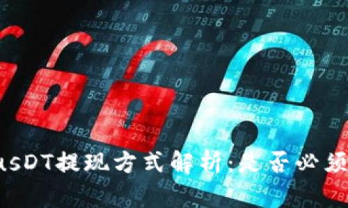 TokenimusDT提现方式解析:是否必须使用ETH?