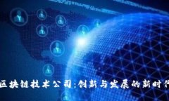 区块链技术公司：创新与发展的新时代
