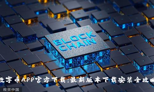数字币APP官方下载:最新版本下载安装全攻略