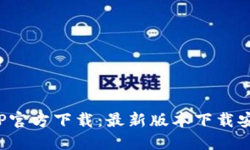 数字币APP官方下载:最新版本下载安装全攻略