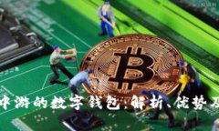 数字货币中游的数字钱包：解析、优势