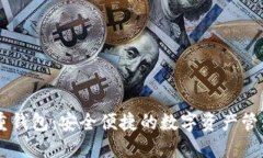 IM多重钱包：安全便捷的数字资产管理