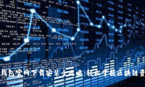 原子链钱包官网下载安装全攻略:轻松掌握区块链资产管理