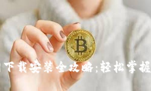 原子链钱包官网下载安装全攻略:轻松掌握区块链资产管理