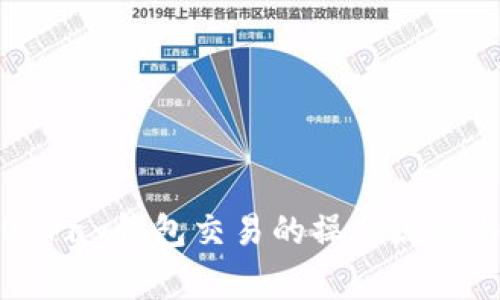 全面解析OKPay钱包交易的操作流程与注意事项